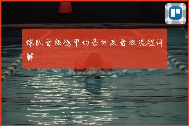 球队晋级德甲的条件及晋级流程详解