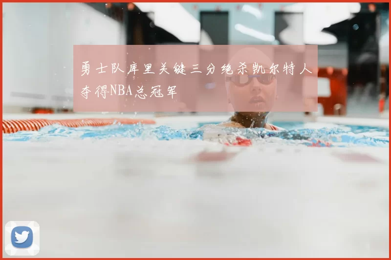 勇士队库里关键三分绝杀凯尔特人夺得NBA总冠军