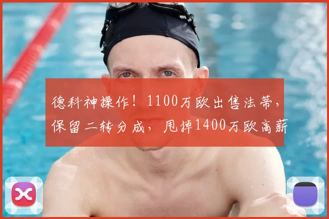 德科神操作!1100万欧出售法蒂,保留二转分成,甩掉1400万欧高薪包袱_巴萨_安苏_摩纳哥