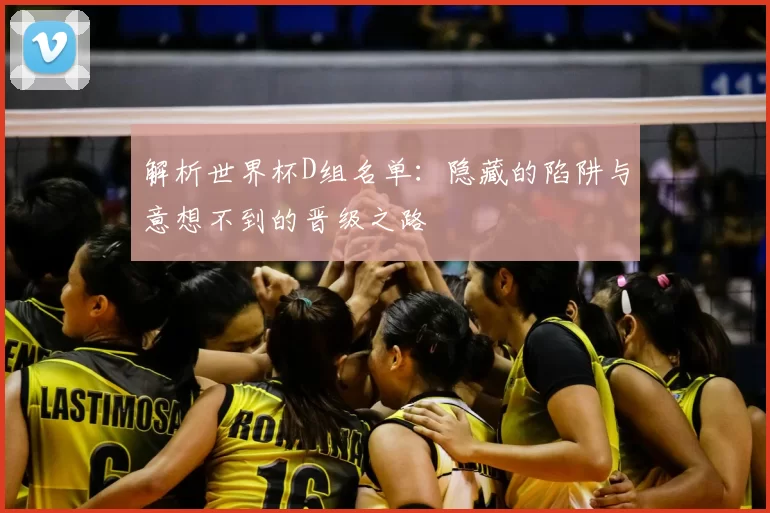 解析世界杯D组名单：隐藏的陷阱与意想不到的晋级之路