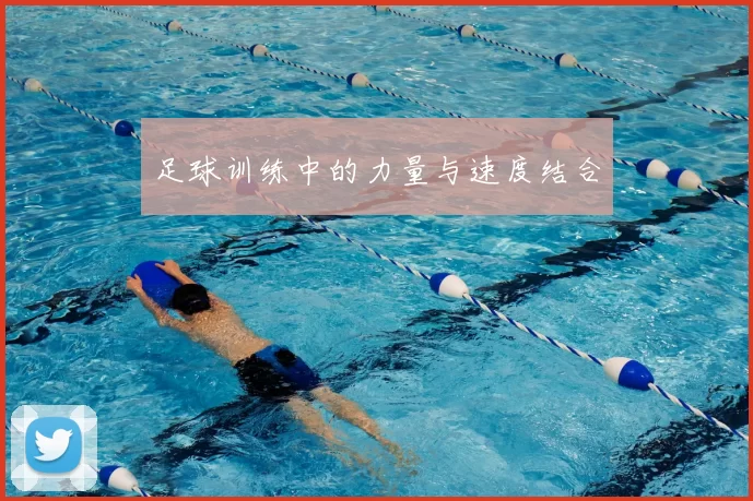 足球训练中的力量与速度结合
