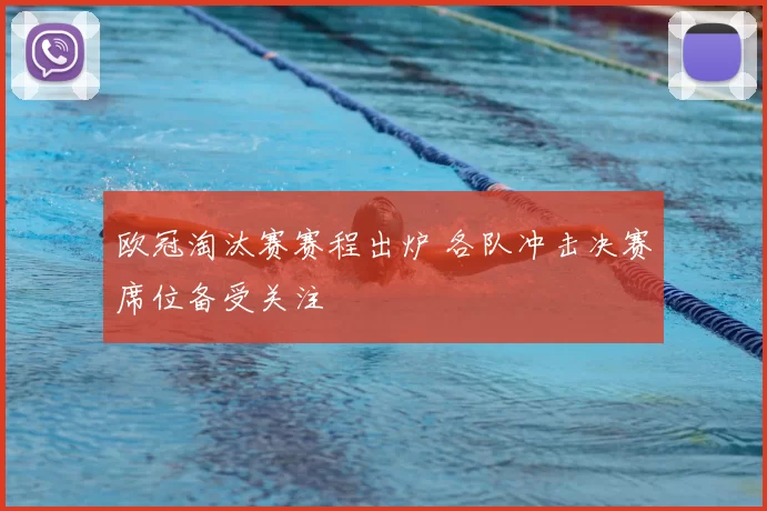 欧冠淘汰赛赛程出炉 各队冲击决赛席位备受关注
