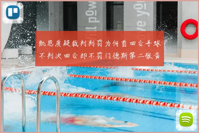 凯恩质疑裁判判罚为何首回合手球不判次回合却不罚门德斯第二张黄牌