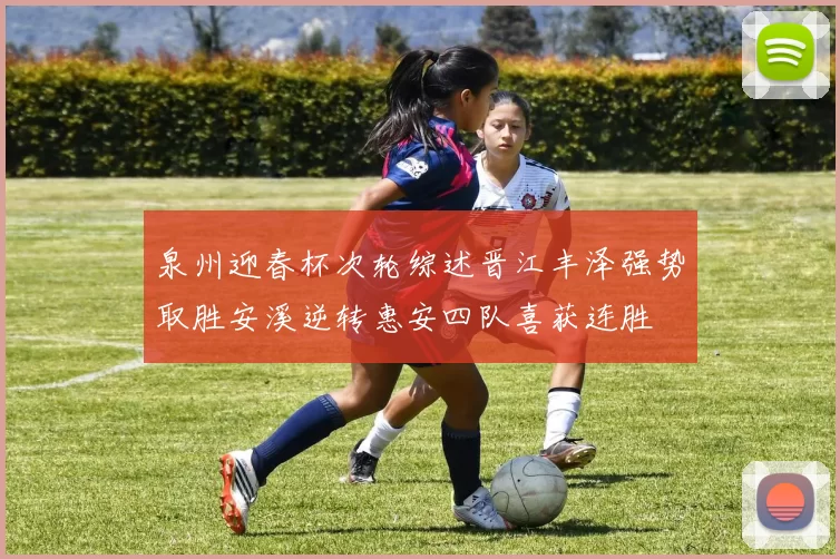 泉州迎春杯次轮综述晋江丰泽强势取胜安溪逆转惠安四队喜获连胜