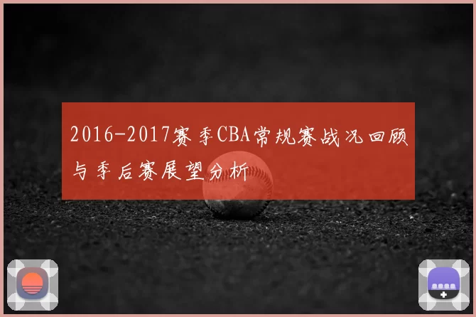 2016-2017赛季CBA常规赛战况回顾与季后赛展望分析