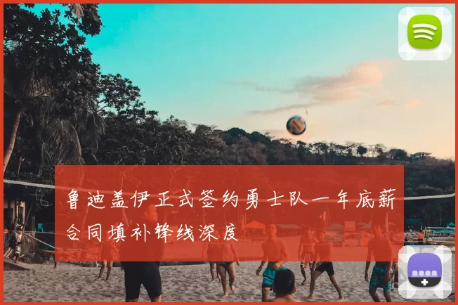 鲁迪盖伊正式签约勇士队一年底薪合同填补锋线深度