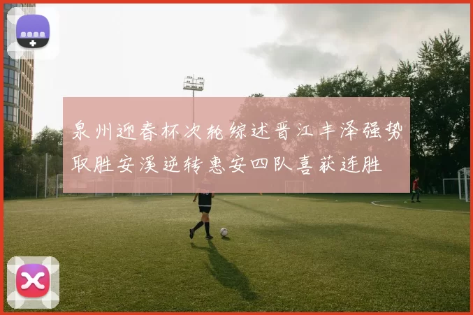 泉州迎春杯次轮综述晋江丰泽强势取胜安溪逆转惠安四队喜获连胜