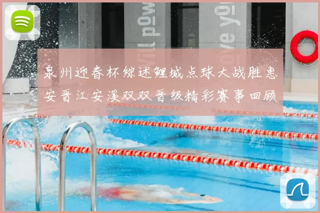 泉州迎春杯综述鲤城点球大战胜惠安晋江安溪双双晋级精彩赛事回顾