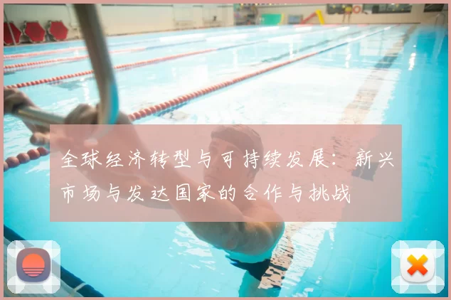 全球经济转型与可持续发展：新兴市场与发达国家的合作与挑战