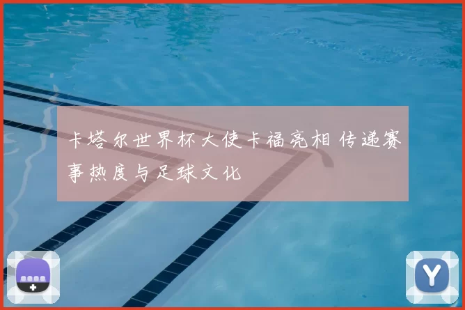 卡塔尔世界杯大使卡福亮相 传递赛事热度与足球文化