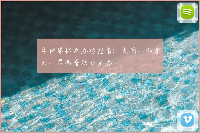 年世界杯举办地指南：美国、加拿大、墨西哥联合主办