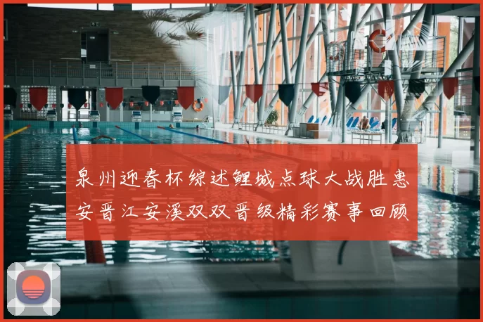 泉州迎春杯综述鲤城点球大战胜惠安晋江安溪双双晋级精彩赛事回顾