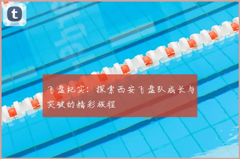 飞盘纪实：探索西安飞盘队成长与突破的精彩旅程