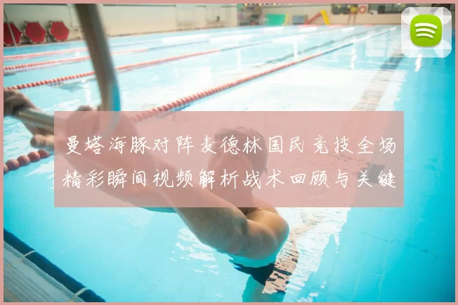 曼塔海豚对阵麦德林国民竞技全场精彩瞬间视频解析战术回顾与关键进球集锦