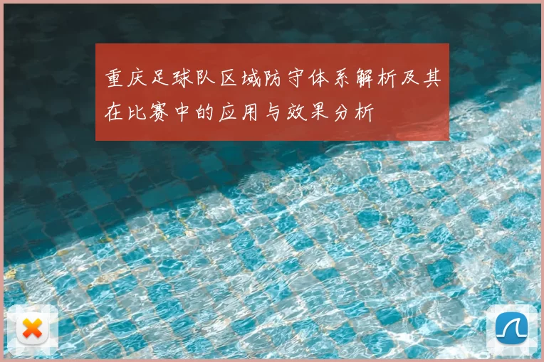 重庆足球队区域防守体系解析及其在比赛中的应用与效果分析