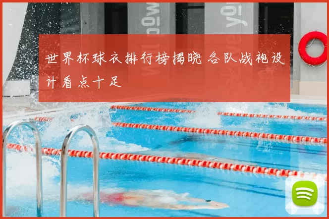 世界杯球衣排行榜揭晓 各队战袍设计看点十足