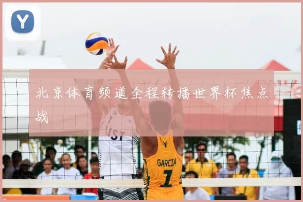 北京体育频道全程转播世界杯焦点战