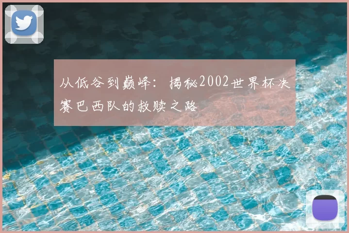 从低谷到巅峰:揭秘2002世界杯决赛巴西队的救赎之路