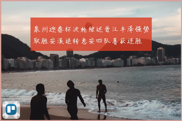 泉州迎春杯次轮综述晋江丰泽强势取胜安溪逆转惠安四队喜获连胜