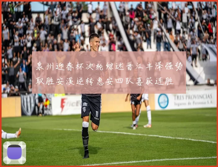 泉州迎春杯次轮综述晋江丰泽强势取胜安溪逆转惠安四队喜获连胜