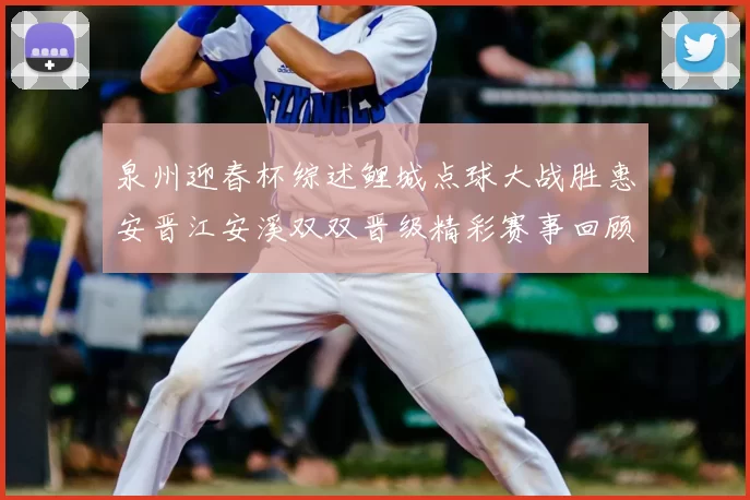 泉州迎春杯综述鲤城点球大战胜惠安晋江安溪双双晋级精彩赛事回顾