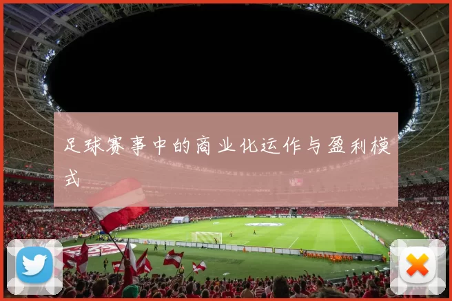 足球赛事中的商业化运作与盈利模式