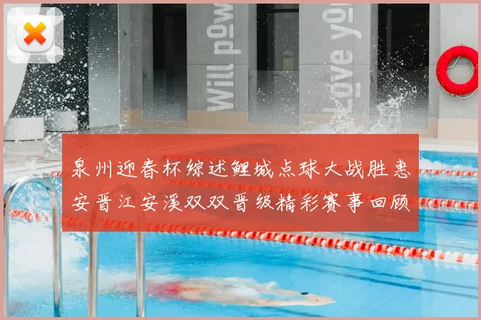 泉州迎春杯综述鲤城点球大战胜惠安晋江安溪双双晋级精彩赛事回顾