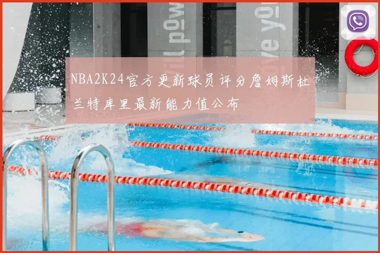 NBA2K24官方更新球员评分詹姆斯杜兰特库里最新能力值公布