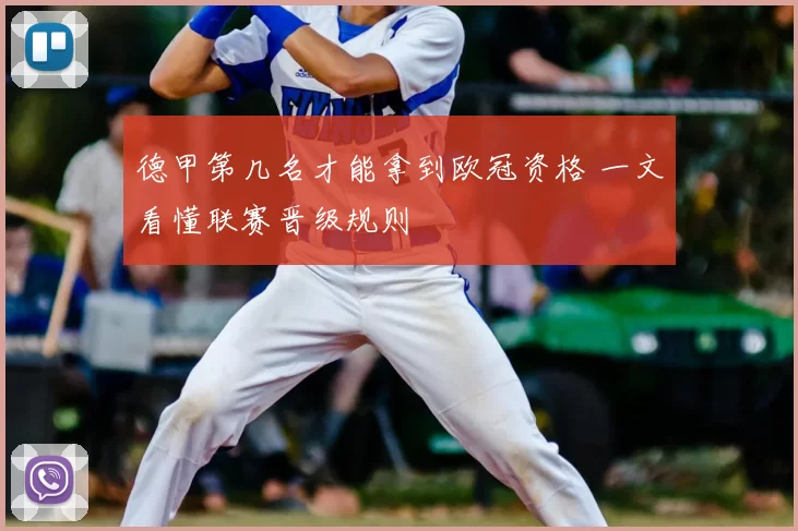 德甲第几名才能拿到欧冠资格 一文看懂联赛晋级规则