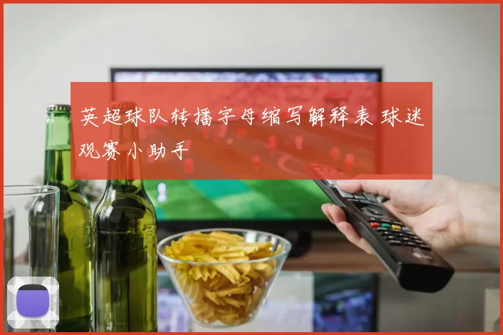 英超球队转播字母缩写解释表 球迷观赛小助手