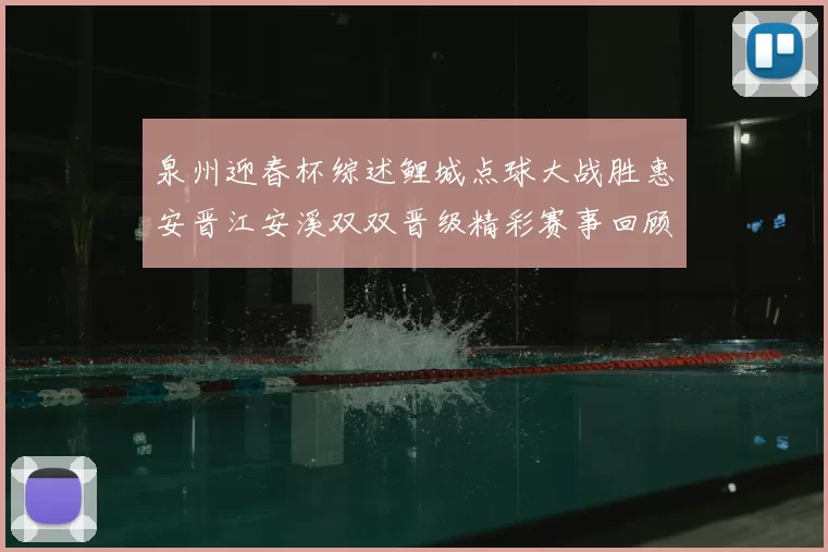 泉州迎春杯综述鲤城点球大战胜惠安晋江安溪双双晋级精彩赛事回顾