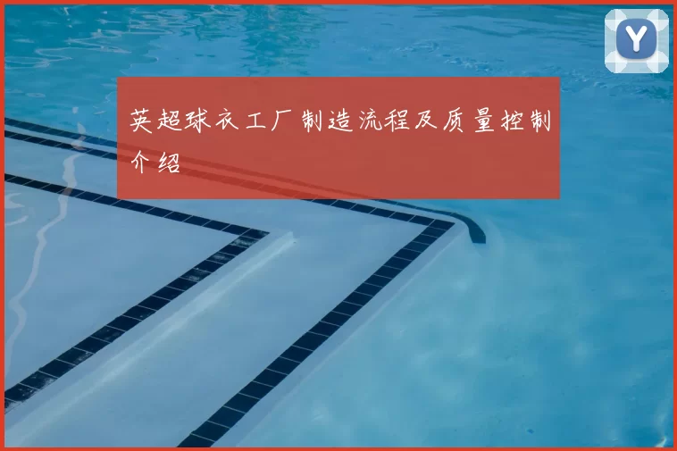 英超球衣工厂制造流程及质量控制介绍