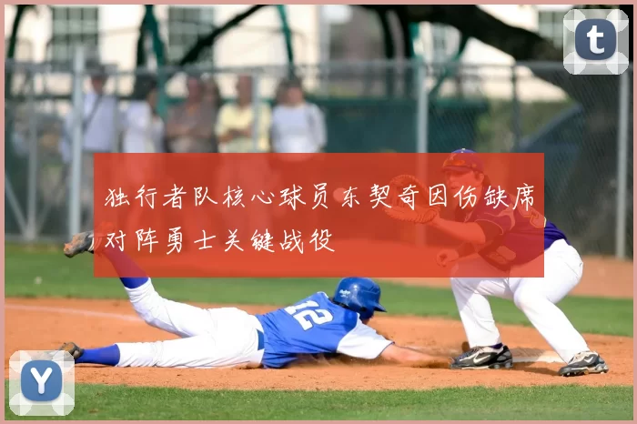 独行者队核心球员东契奇因伤缺席对阵勇士关键战役