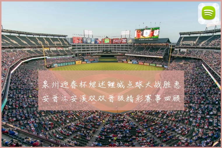 泉州迎春杯综述鲤城点球大战胜惠安晋江安溪双双晋级精彩赛事回顾