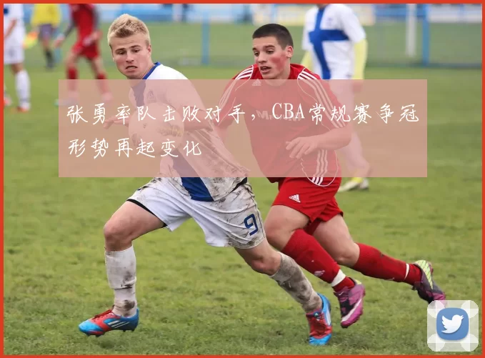 张勇率队击败对手，CBA常规赛争冠形势再起变化