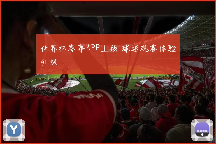 世界杯赛事APP上线 球迷观赛体验升级