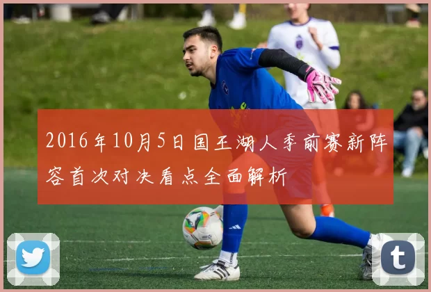 2016年10月5日国王湖人季前赛新阵容首次对决看点全面解析