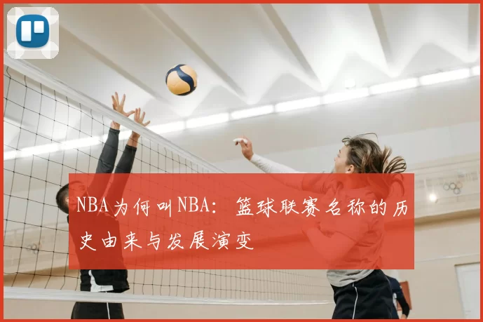NBA为何叫NBA：篮球联赛名称的历史由来与发展演变