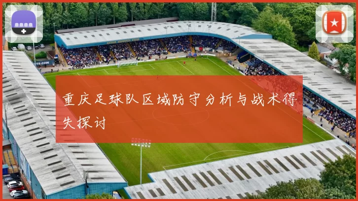 重庆足球队区域防守分析与战术得失探讨