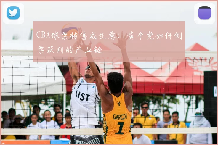 CBA球票转售成生意：黄牛党如何倒票获利的产业链