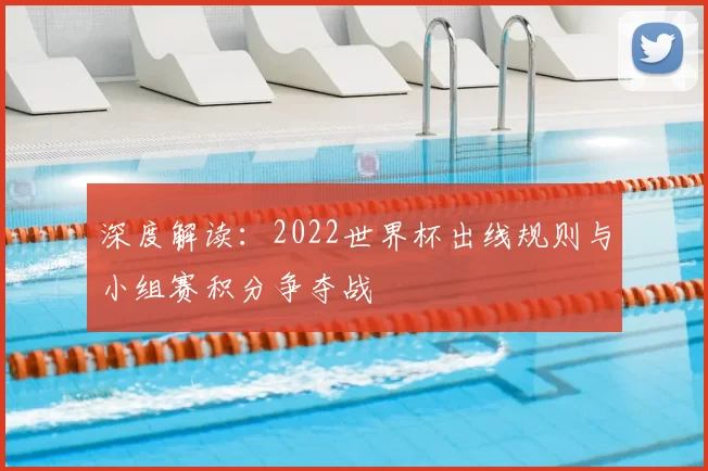 深度解读：2022世界杯出线规则与小组赛积分争夺战