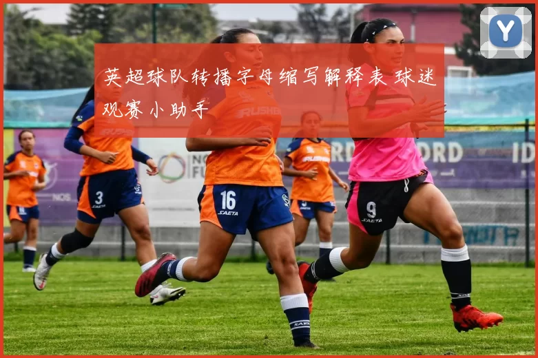 英超球队转播字母缩写解释表 球迷观赛小助手