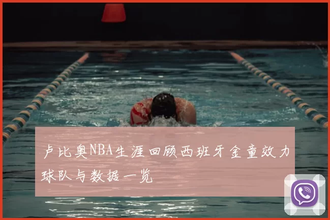 卢比奥NBA生涯回顾西班牙金童效力球队与数据一览