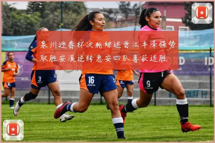 泉州迎春杯次轮综述晋江丰泽强势取胜安溪逆转惠安四队喜获连胜