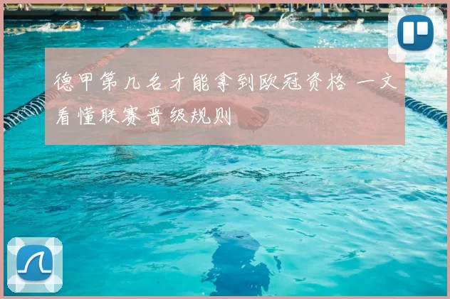 德甲第几名才能拿到欧冠资格 一文看懂联赛晋级规则