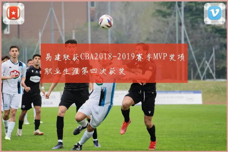 易建联获CBA2018-2019赛季MVP奖项职业生涯第四次获奖