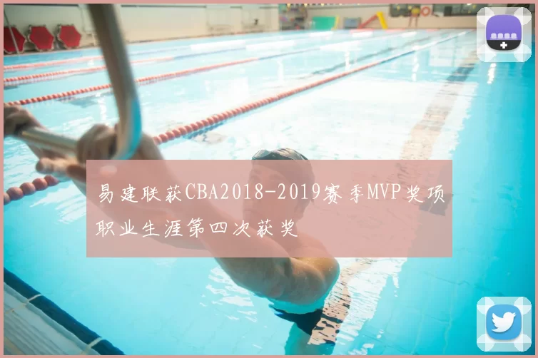 易建联获CBA2018-2019赛季MVP奖项职业生涯第四次获奖