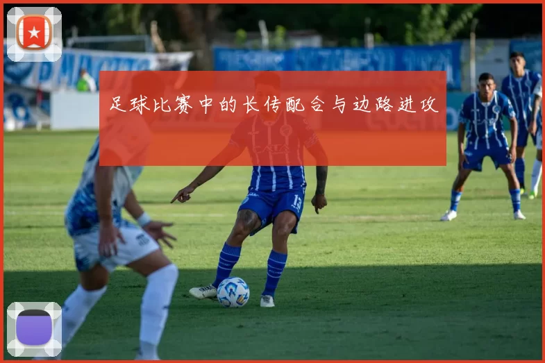 足球比赛中的长传配合与边路进攻