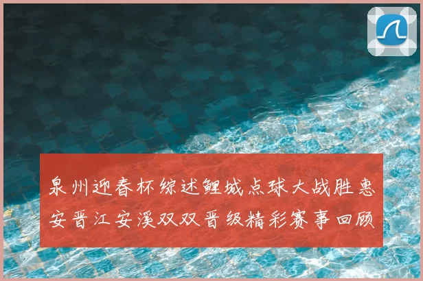 泉州迎春杯综述鲤城点球大战胜惠安晋江安溪双双晋级精彩赛事回顾