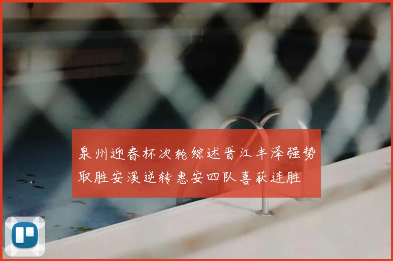 泉州迎春杯次轮综述晋江丰泽强势取胜安溪逆转惠安四队喜获连胜